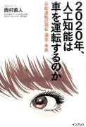 2020年、人工知能は車を運転するのか