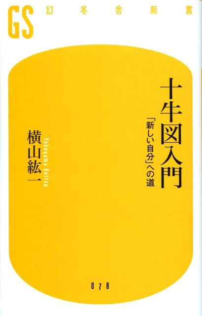 楽天楽天ブックス十牛図入門 「新しい自分」への道 （幻冬舎新書） [ 横山紘一 ]