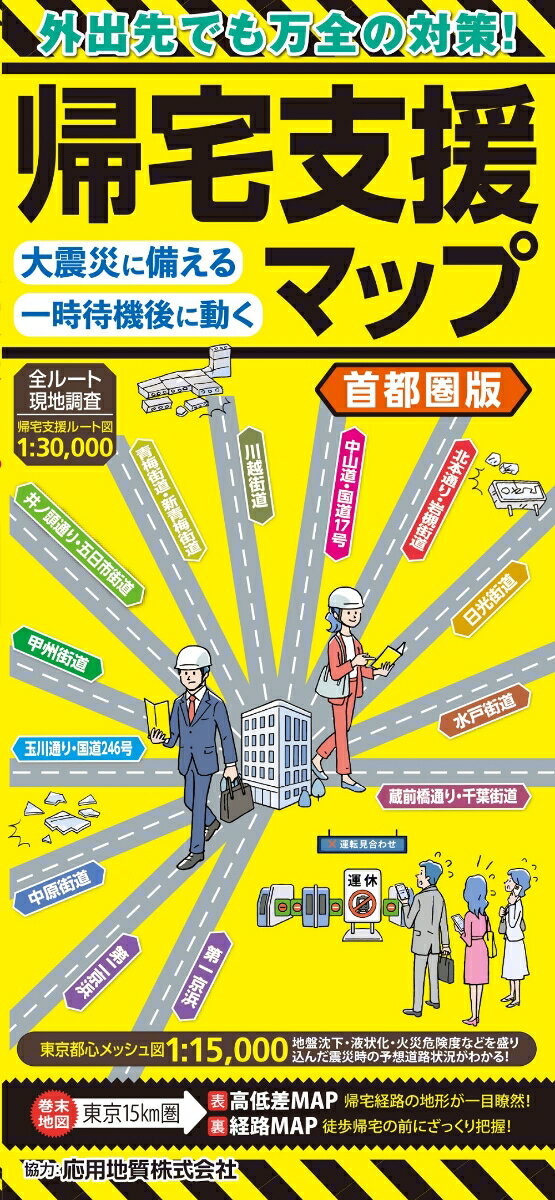 帰宅支援マップ首都圏版