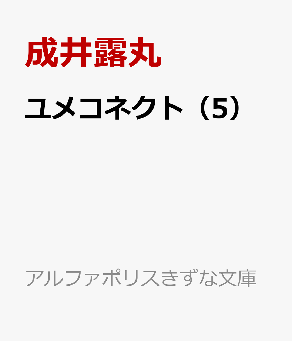 ユメコネクト（5）
