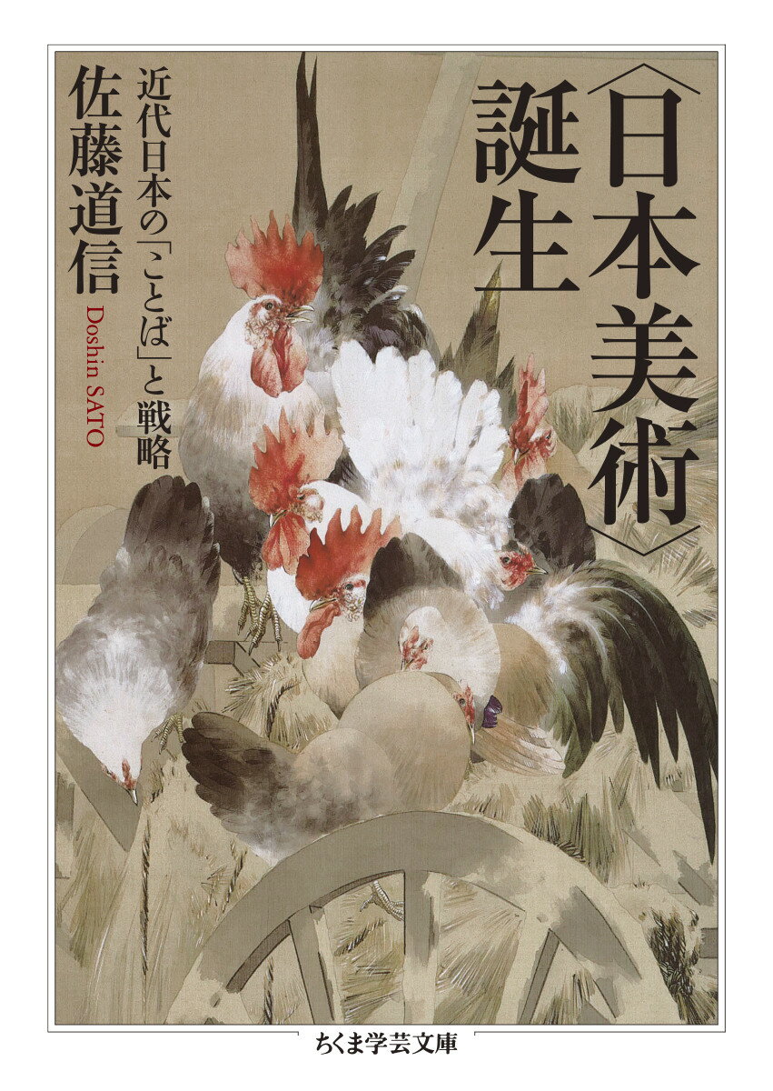 日本美術 誕生 近代日本の ことば と戦略 ちくま学芸文庫 サー49-1 [ 佐藤 道信 ]