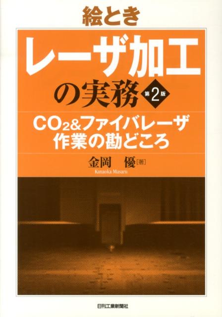 絵ときレーザ加工の実務第2版