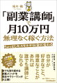 仕事術、家庭料理、スポーツ…自分が好きなこと、得意なことがあれば誰でも講師になれる。月４時間だけでＯＫ。ノーリスクで効率的に稼げる！誰でも取り組める副業メソッドを現役サラリーマンが大公開！