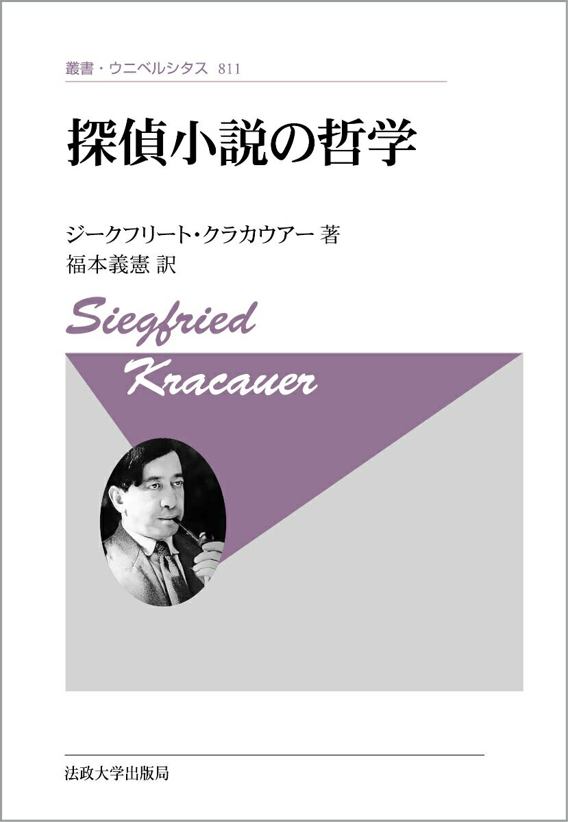 探偵小説の哲学〈新装版〉 （叢書・ウニベルシタス　811） [ ジークフリート・クラカウアー ]