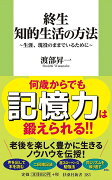 終生　知的生活の方法〜生涯、現役のままでいるために