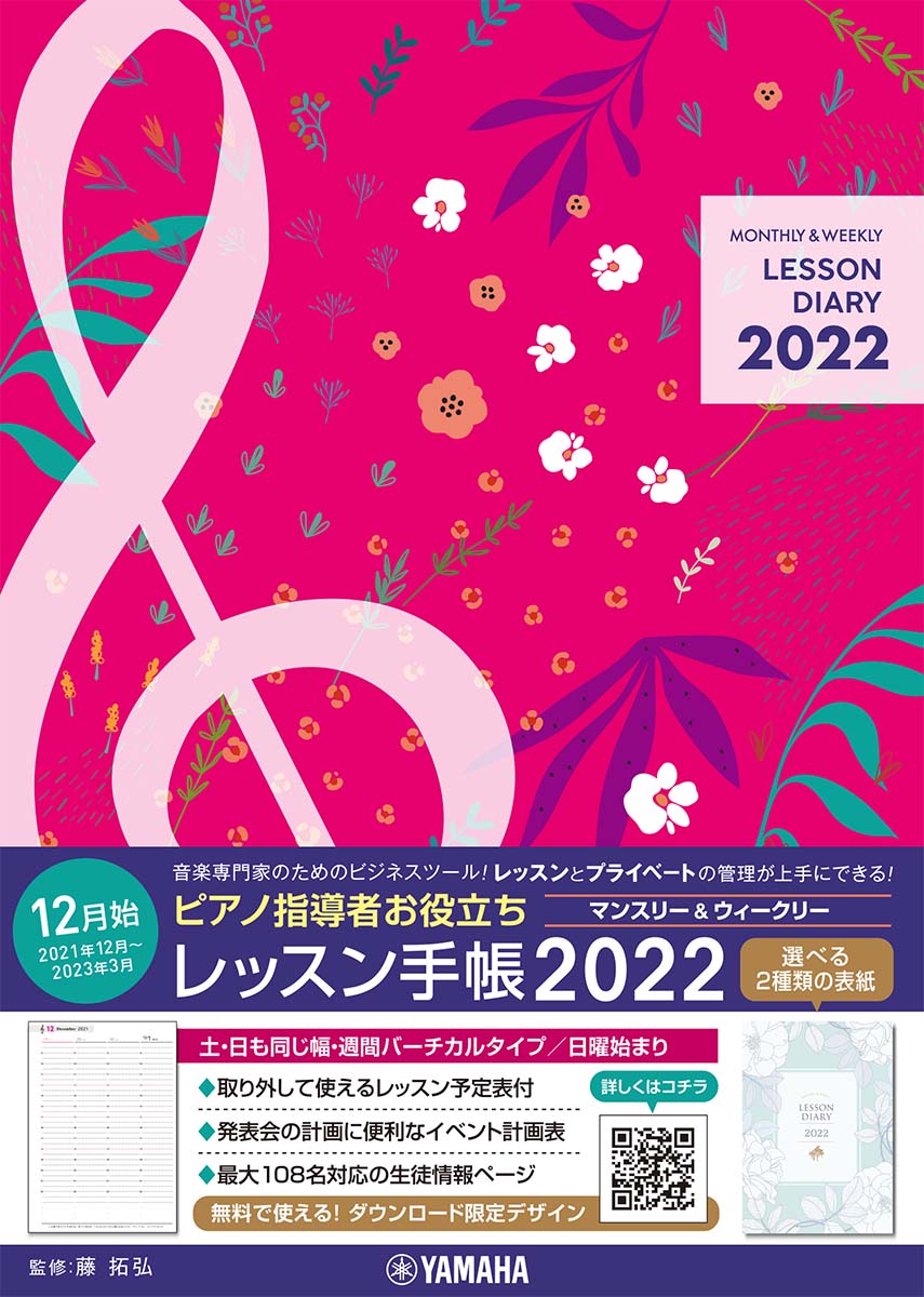 ピアノ指導者お役立ちレッスン手帳2022【マンスリー＆ウィークリー】 [ 藤 拓弘 ]