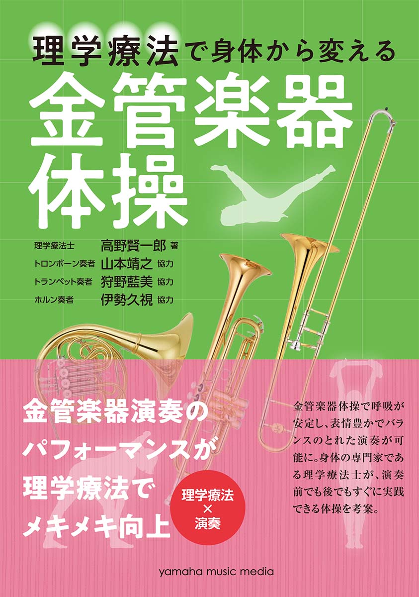 理学療法で身体から変える 金管楽器体操