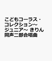 こどもコーラス・コレクション〜ジュニア〜 きりん 同声二部合唱曲