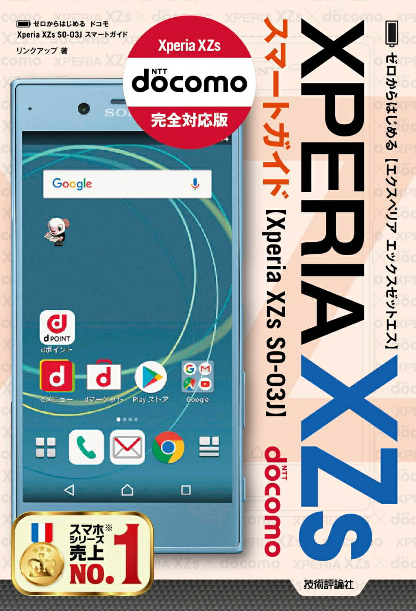 ゼロからはじめるドコモXPERIA　XZs　SO-03Jスマートガイド [ リンクアップ ]