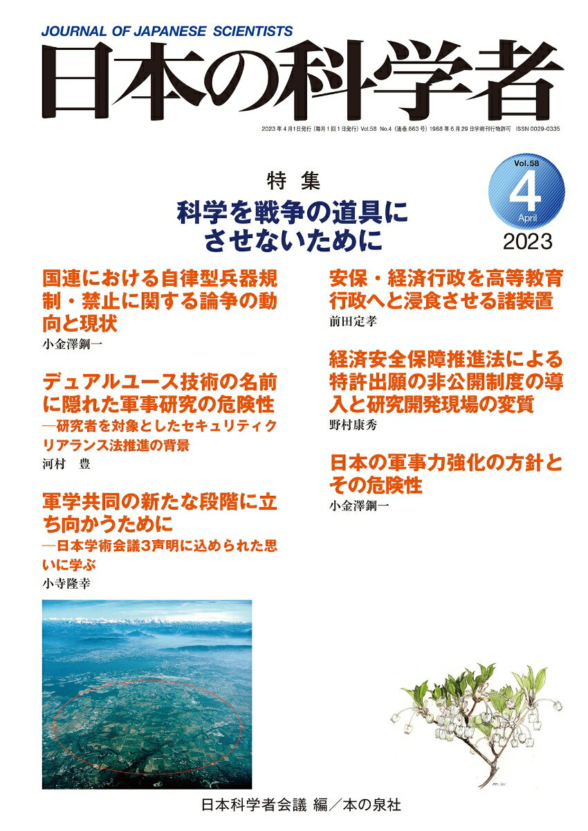 日本の科学者2023年4月号 [ 日本科学者会議 ]