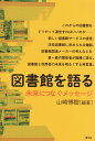 図書館を語る 未来につなぐメッセージ [ 山崎 博樹 ]