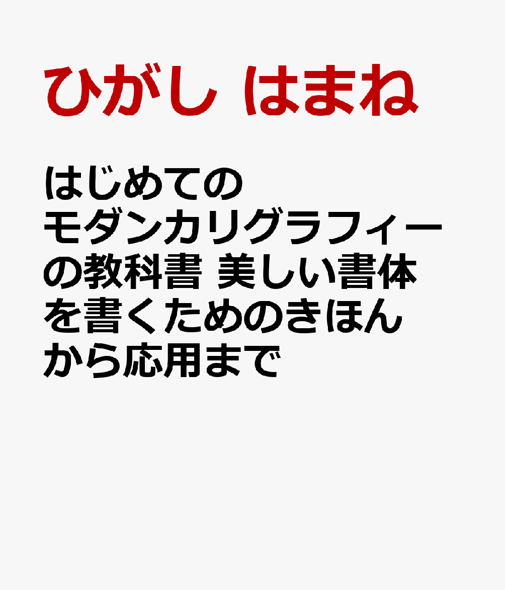 基本の書き方からアレンジまでひととおり網羅。線・形・リズムから学ぶ、モダンカリグラフィー入門書。

西洋書道と呼ばれるカリグラフィー。本書は、YouTubeやワークショップ講師として活躍する“はまね先生”が、もっと自由に、もっと気軽に楽しめる「モダンカリグラフィー」の書き方を解説した入門書です。
　カリグラフィーの初心者でも自由に文字が描けるように、伝統的なルールに基づいた文字の傾きや位置、複数の文字のつなげ方、文字同士の空きやフローリッシュ（文字の周りにつける手書きの装飾線）の描き方などを丁寧
に解説。そのうえで、典型的な5つのモダンカリグラフィーの書き方をレクチャーします。カリグラフィーペンの種類や使い方をはじめ、身近で手に入りやすい筆ペンですぐに始められる方法も紹介しています。
おしゃれで、実用的で、毎日の暮らしに取り入れやすい。カードやメモ、贈り物、イベントシーンにも活躍するモダンカリグラフィーの世界を、本書ではじめてみませんか