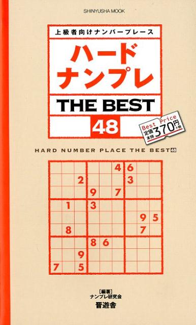 ハードナンプレTHE BEST（48）