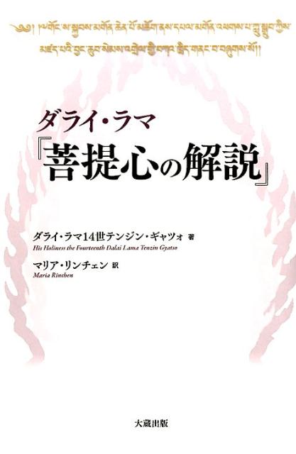 ダライ・ラマ『菩提心の解説』