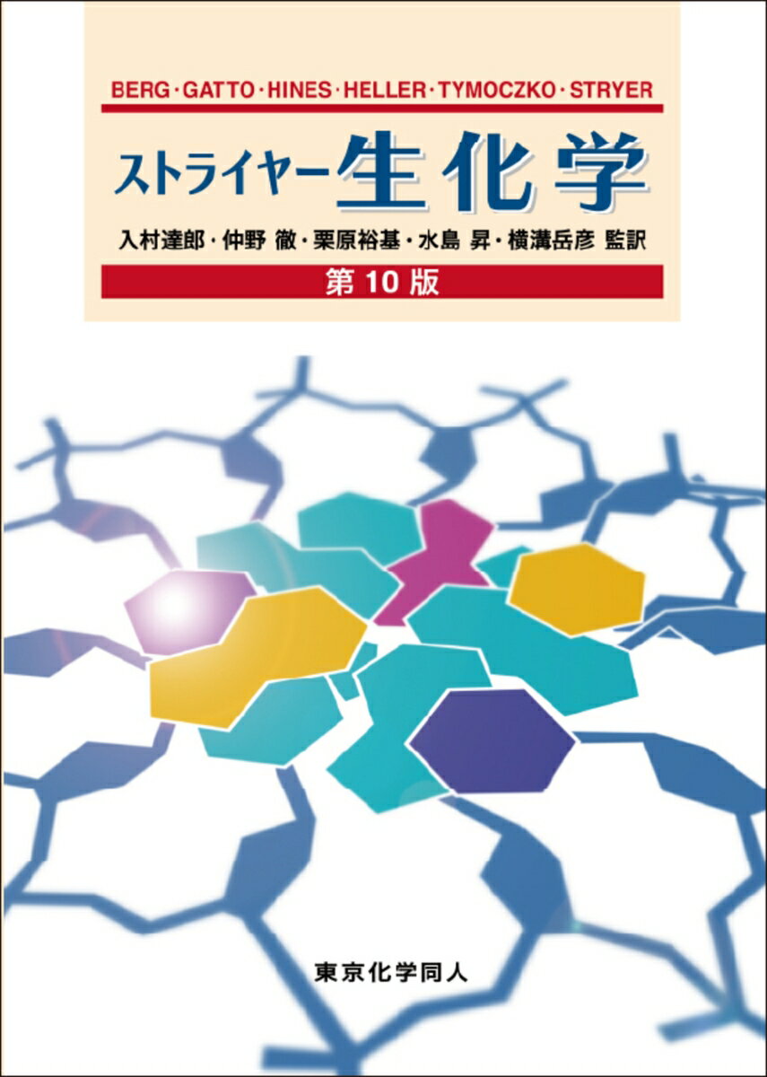 ストライヤー生化学 第10版