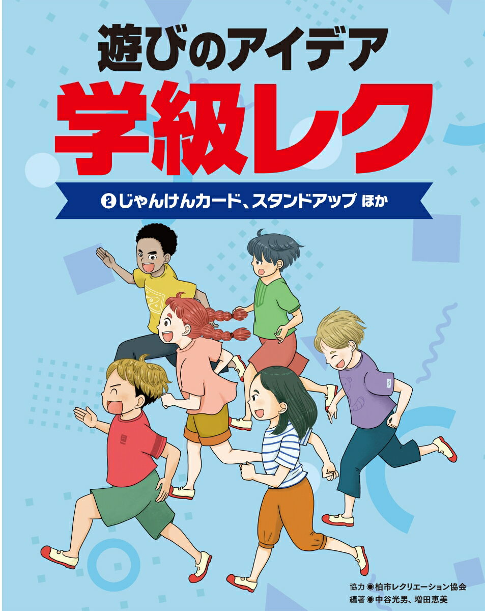 2じゃんけんカード、スタンドアップほか