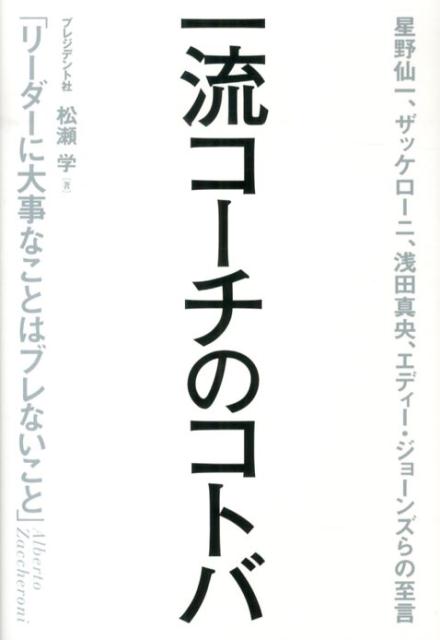 一流コーチのコトバ 星野仙一、ザッケローニ、浅田真央、エディー・ジョー [ 松瀬学 ]