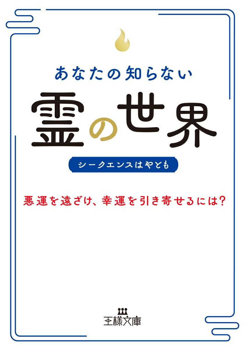 あなたの知らない「霊」の世界