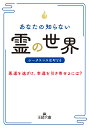 あなたの知らない「霊」の世界 悪運を遠ざけ、幸運を引き寄せるには？ （王様文庫） 