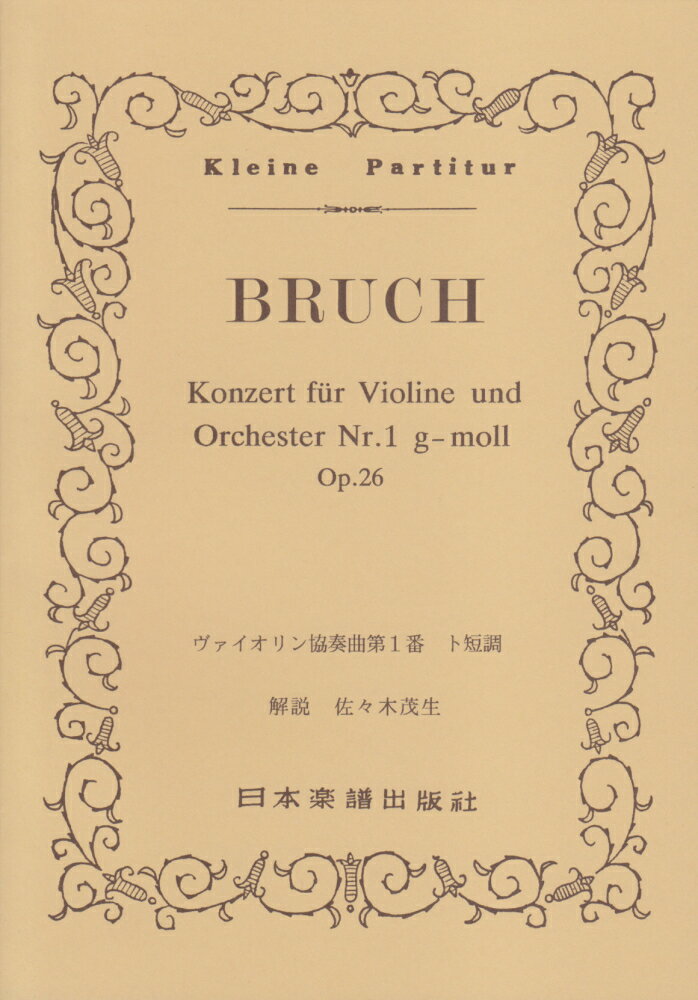 楽天楽天ブックスブルッフ／ヴァイオリン協奏曲第1番ト短調Op．26 （Kleine　Partitur） [ マックス・ブルッフ ]