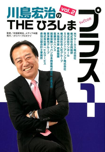 川島宏治のTHEひろしま・プラス1（vol．2）
