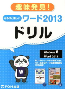 なるほど楽しいワード2013ドリル 趣味発見！ [ 富士通エフ・オー・エム ]