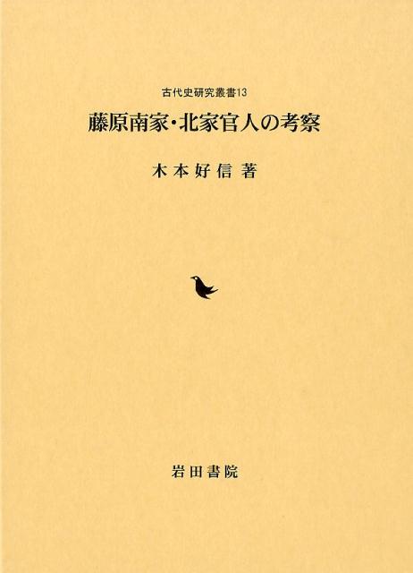 藤原南家・北家官人の考察
