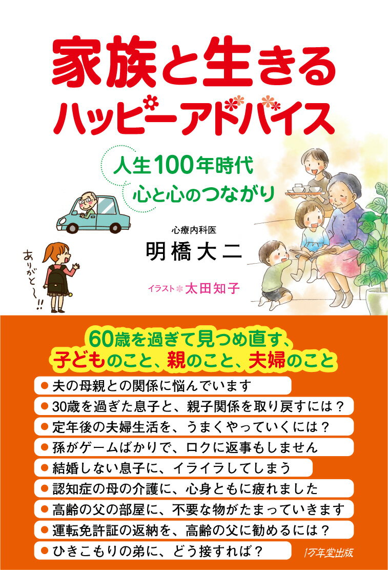 ６０歳を過ぎて見つめ直す、子どものこと、親のこと、夫婦のこと。