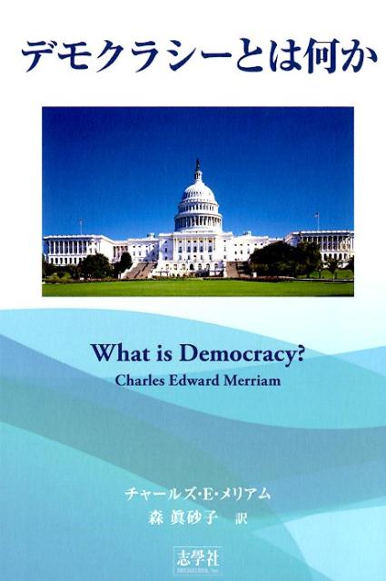デモクラシーとは何か