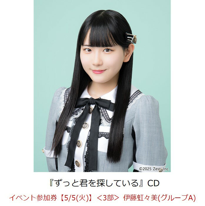 【楽天ブックス限定先着特典】【クレジットカード決済限定】ずっと君を探している(イベント参加券【5/5(火)】＜3部＞ 伊藤虹々美(グループA)+オンラインラッキ...