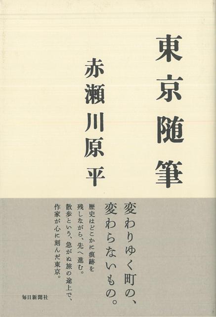 【バーゲン本】東京随筆