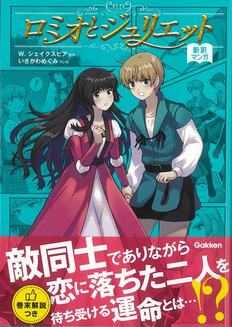 【バーゲン本】ロミオとジュリエットー新訳マンガ