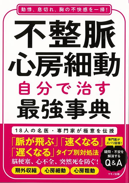 【バーゲン本】不整脈・心房細動　自分で治す最強事典