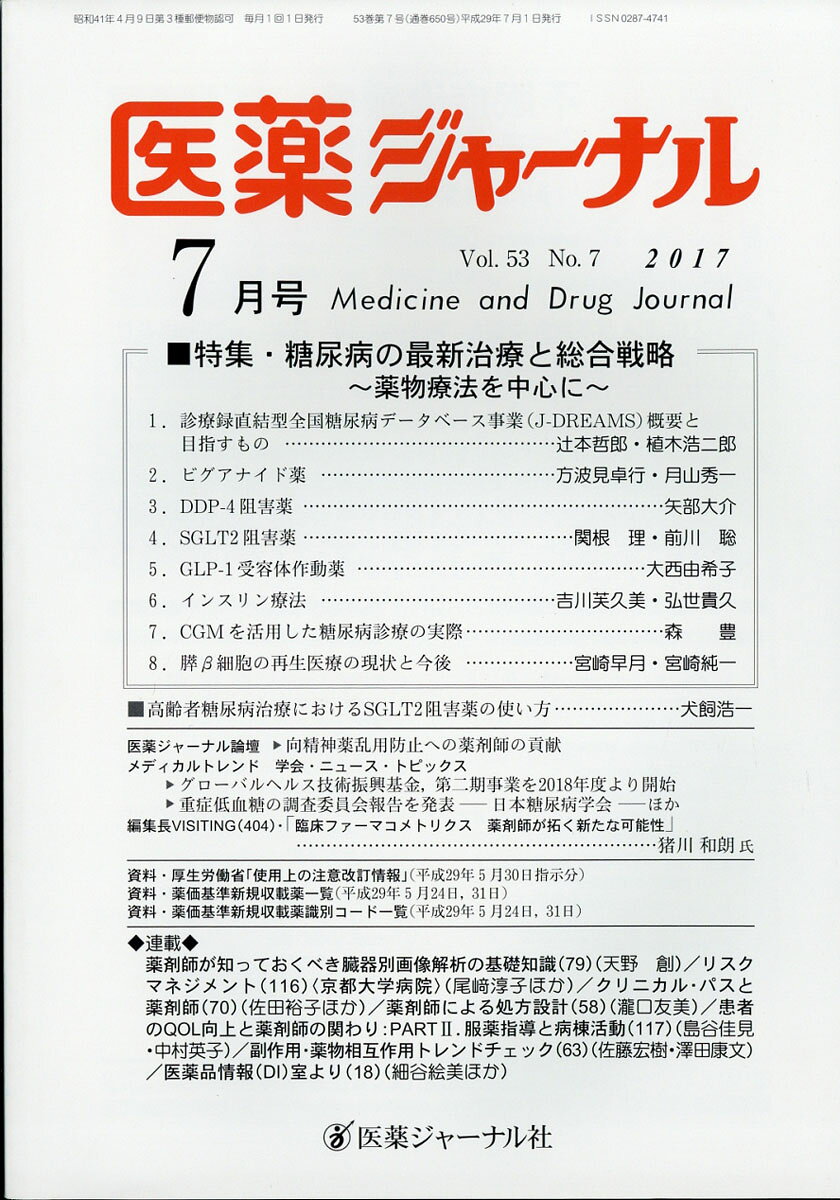 医薬ジャーナル 2017年 07月号 [雑誌]