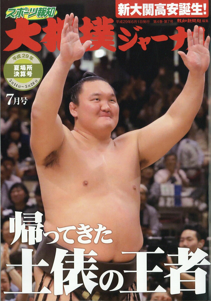 スポーツ報知大相撲ジャーナル 2017年 07月号 [雑誌]