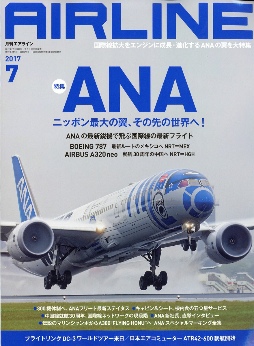 AIRLINE (エアライン) 2017年 07月号 [雑誌]