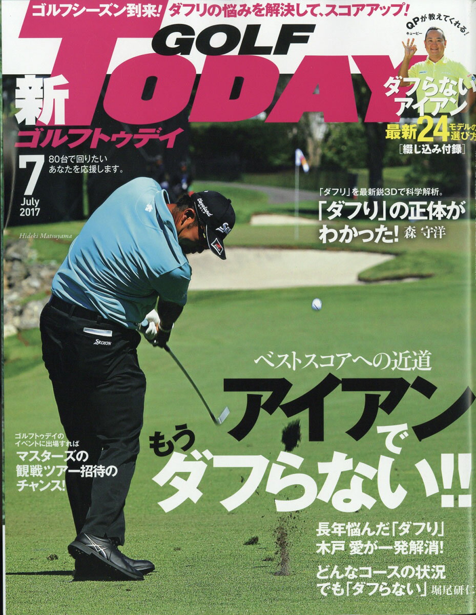 GOLF TODAY (ゴルフトゥデイ) 2017年 07月号 [雑誌]