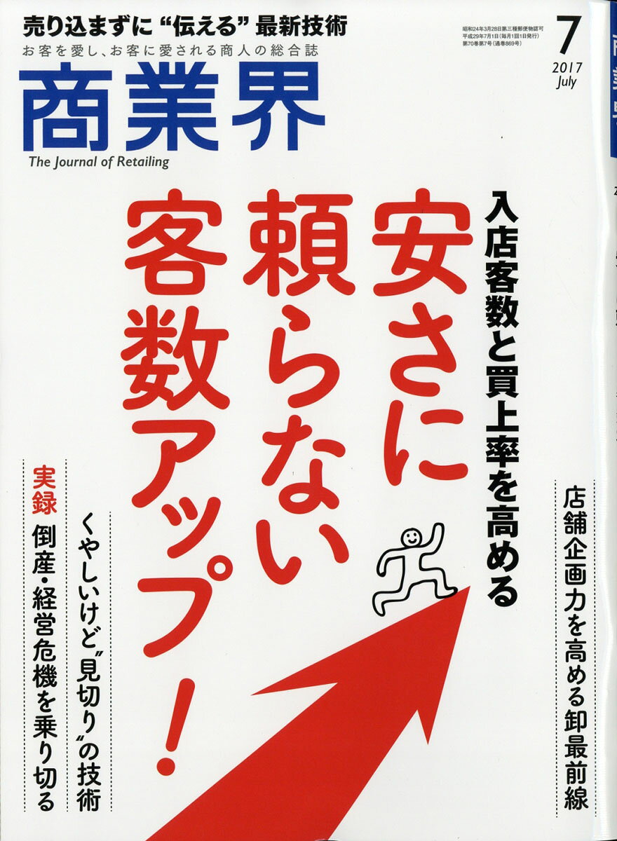 商業界 2017年 07月号 [雑誌]