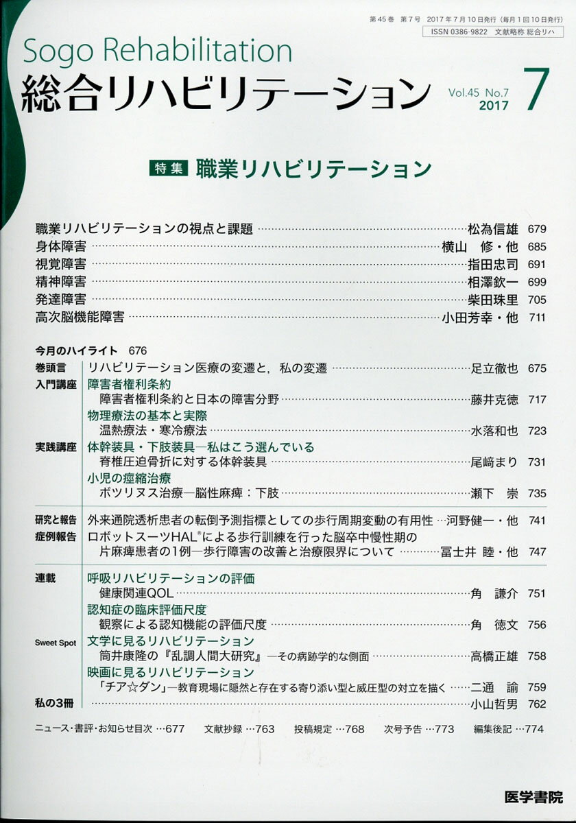 総合リハビリテーション 2017年 07月号 [雑誌]