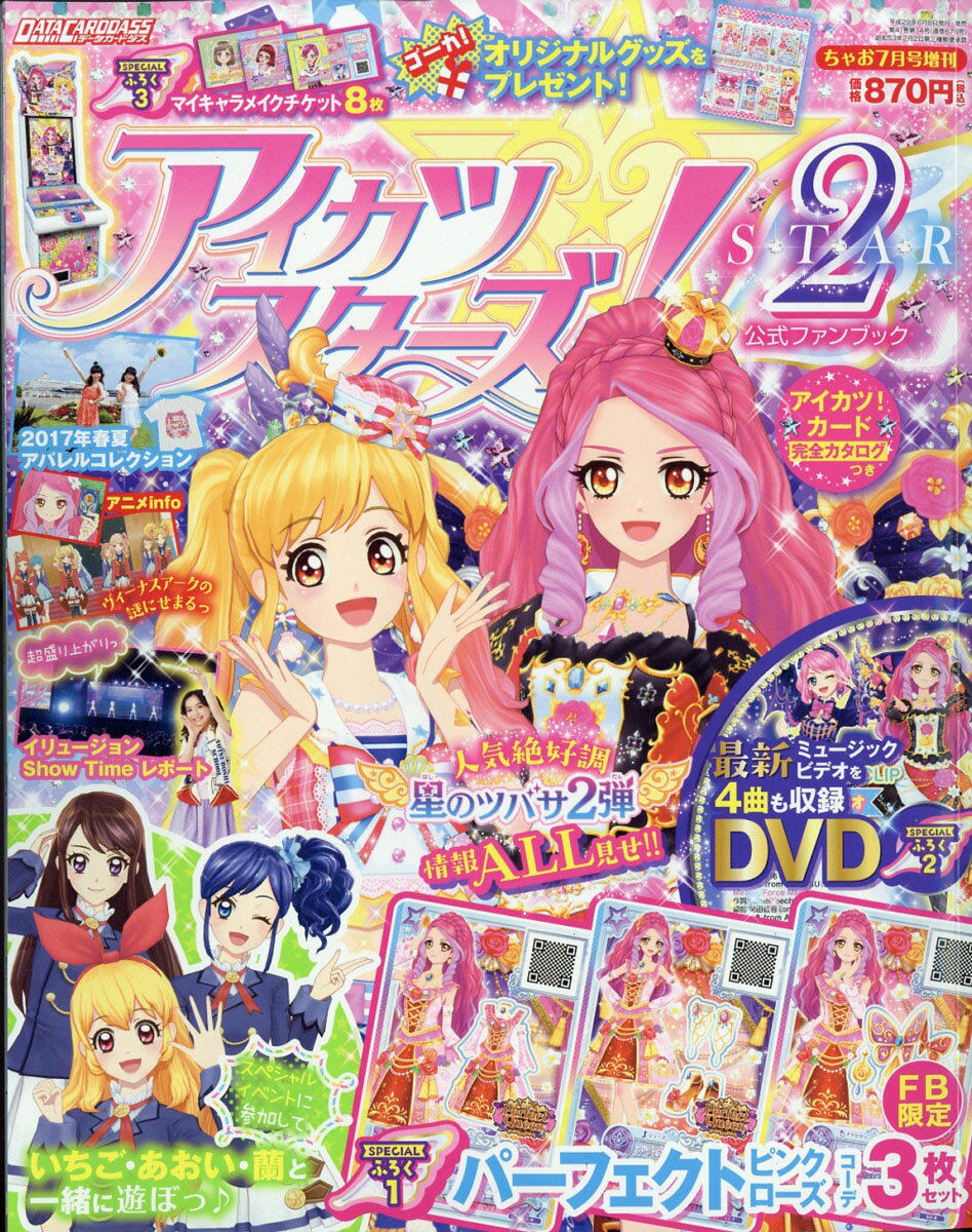 アイカツスターズ!公式ファンブック STAR (スター) 2 2017年 07月号 [雑誌]