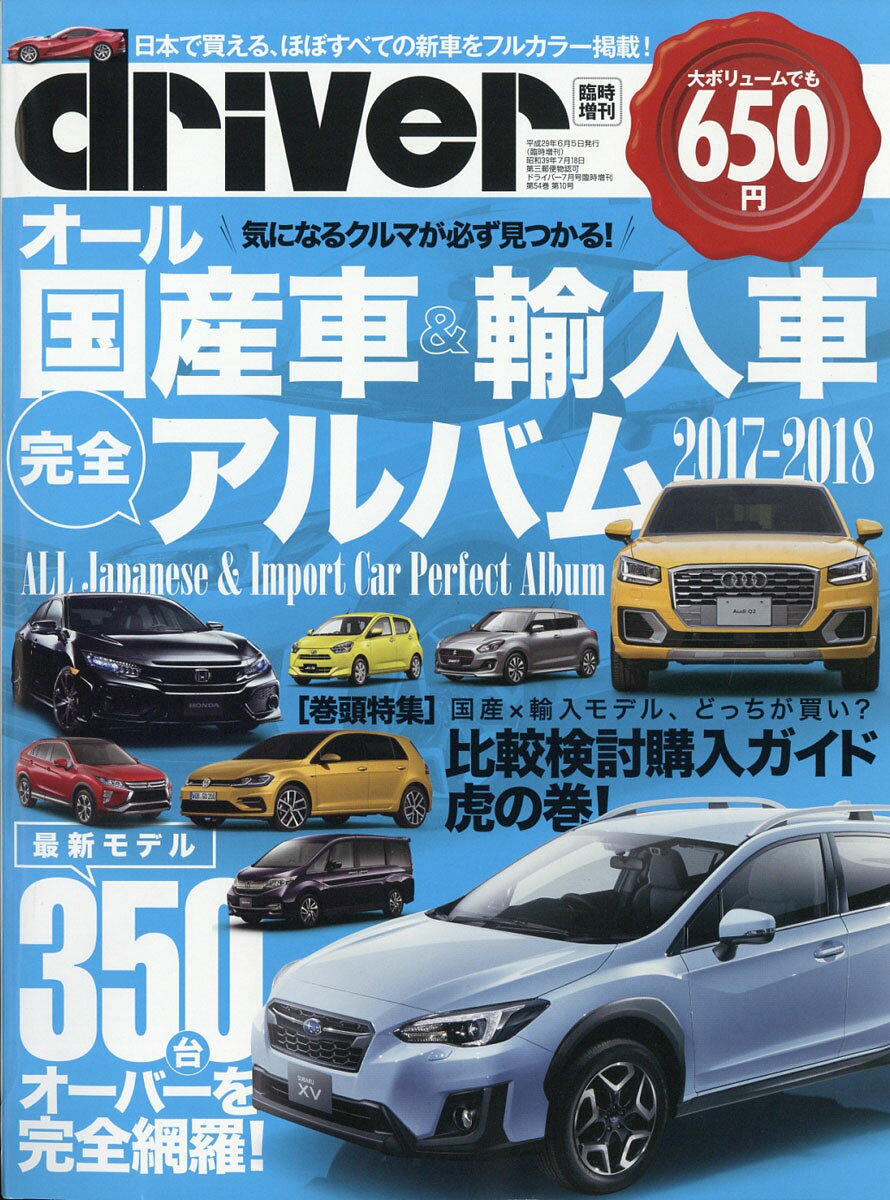 driver (ドライバー) オール国産車&輸入車完全アルバム2017-2018 2017年 07月号 [雑誌]
