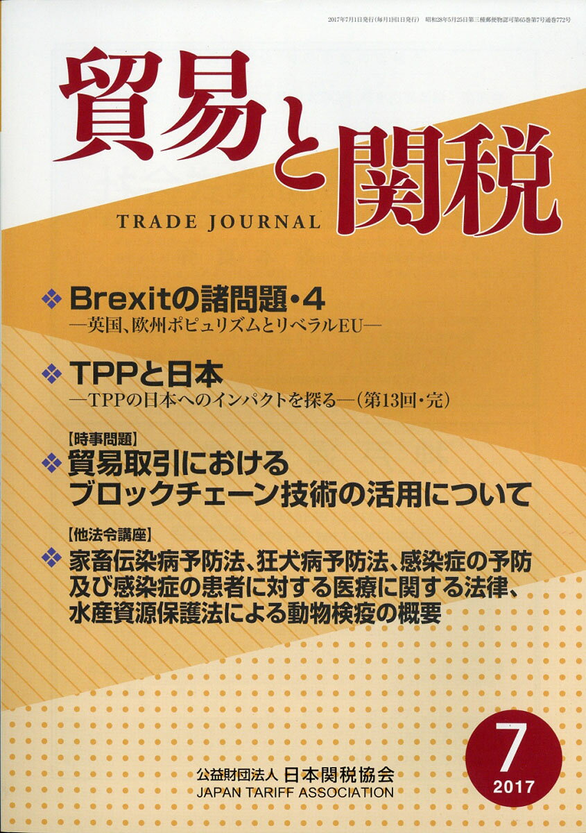 貿易と関税 2017年 07月号 [雑誌]