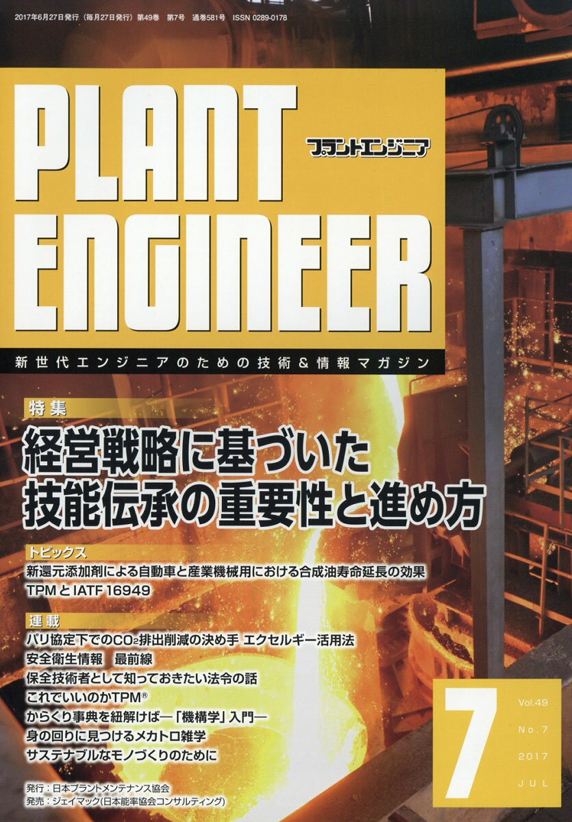 PLANT ENGINEER (プラント エンジニア) 2017年 07月号 [雑誌]