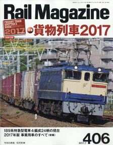 Rail Magazine (レイル・マガジン) 2017年 07月号 [雑誌]