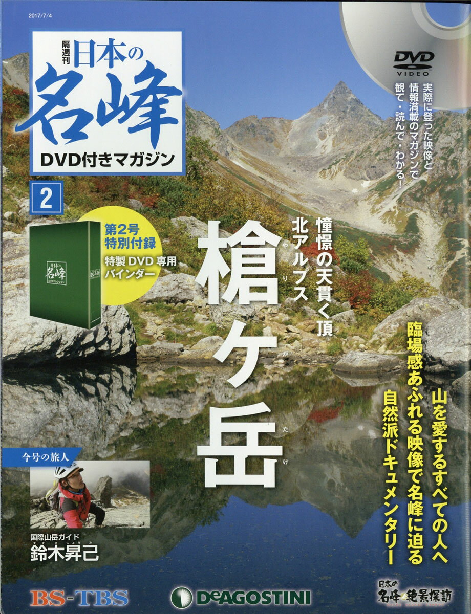 隔週刊 日本の名峰DVD (ディーブイディー) 付きマガジン 2017年 7/4号 [雑誌]