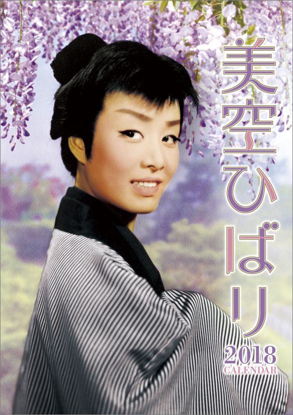 【壁掛】美空ひばり（2018カレンダー）