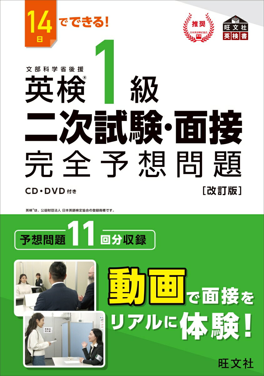 14日でできる！ 英検1級 二次試験・面接 完全予想問題