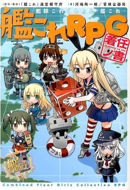 艦隊これくしょん　-艦これー 艦これRPG　着任ノ書