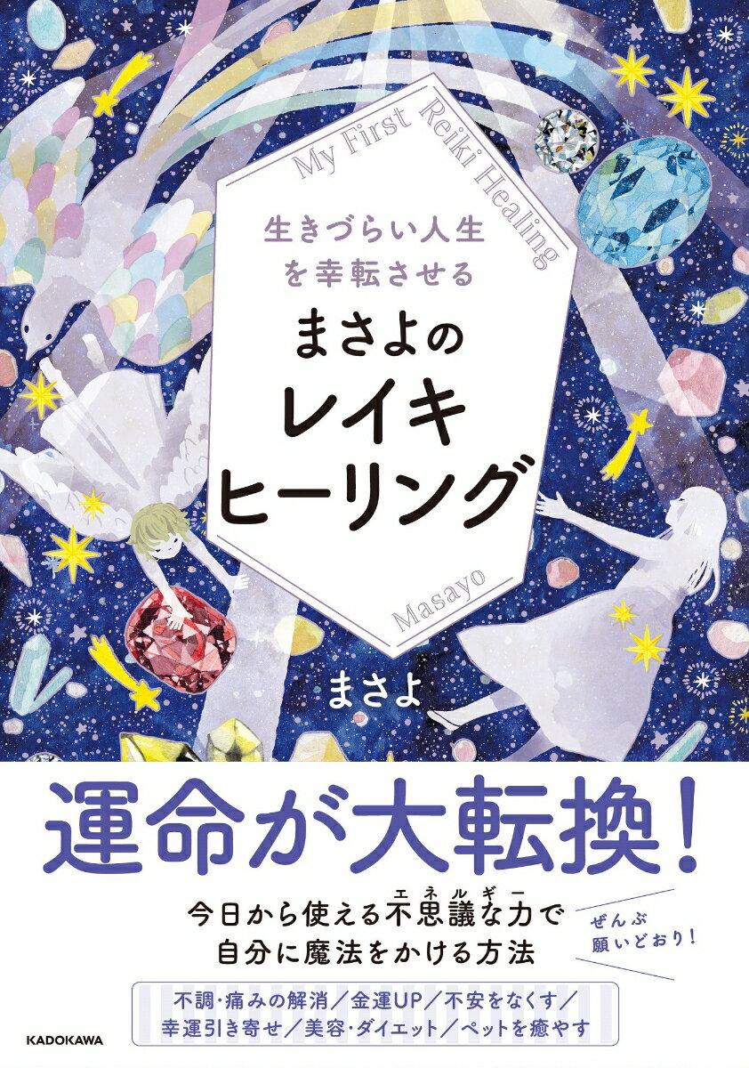 生きづらい人生を幸転させる　まさよのレイキヒーリング