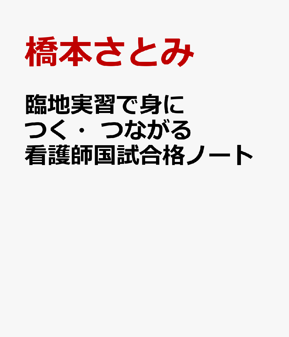 臨地実習で身につく・つながる　看護師国試合格ノート